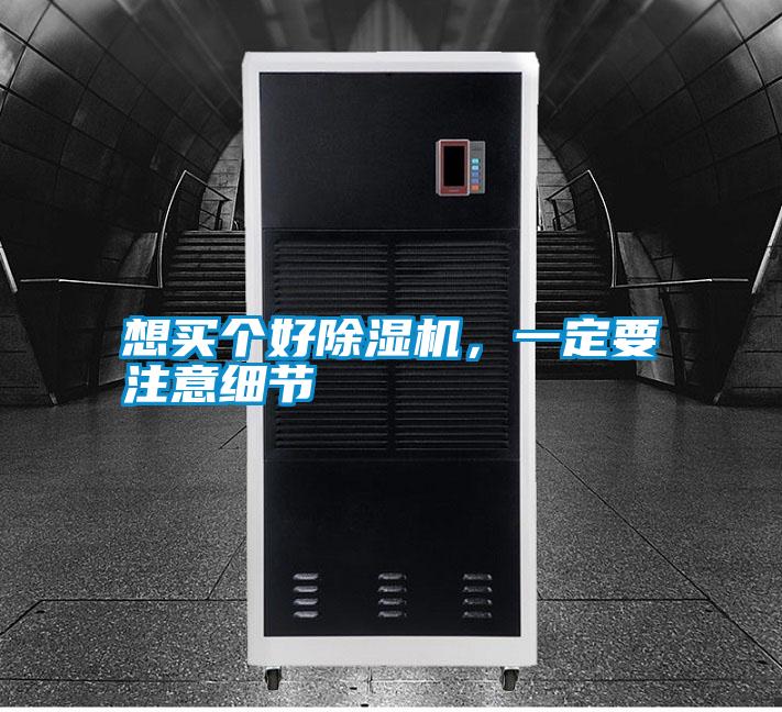 想買個好除濕機，一定要注意細節