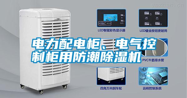 電力配電柜、電氣控制柜用防潮除濕機