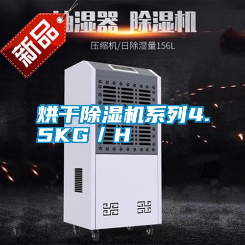烘干除濕機系列4.5KG/H