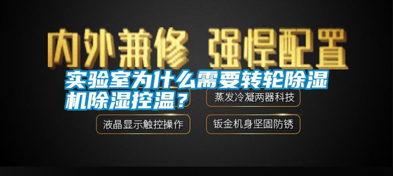 實驗室為什么需要轉輪除濕機除濕控溫？