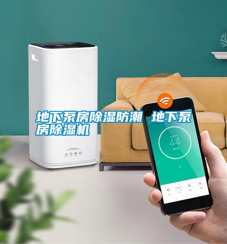 地下泵房除濕防潮 地下泵房除濕機(jī)