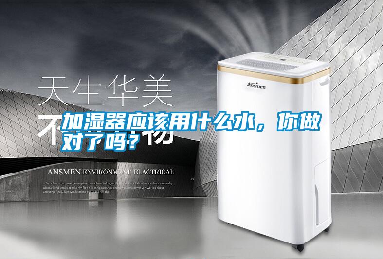 加濕器應(yīng)該用什么水，你做對了嗎？