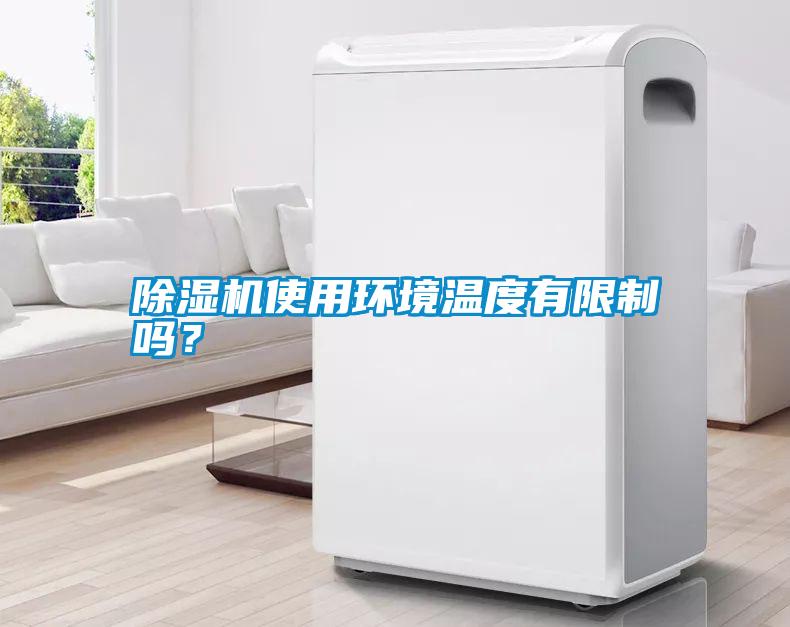 除濕機使用環境溫度有限制嗎？
