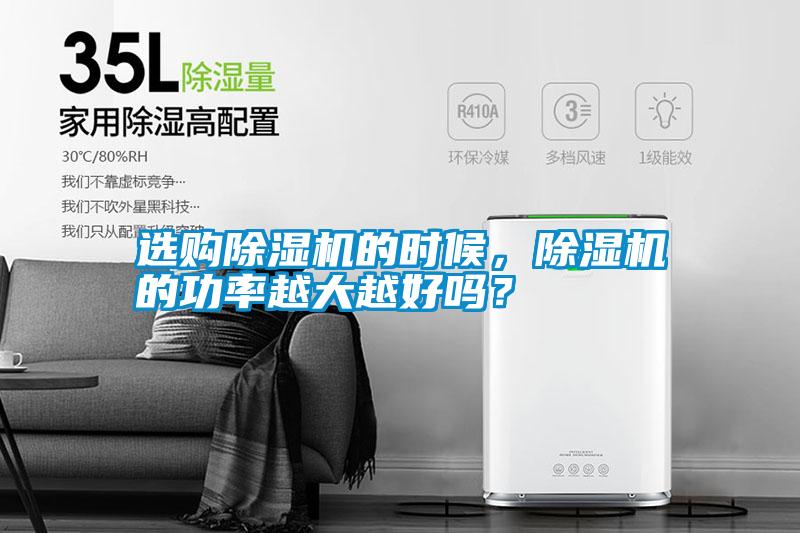 選購除濕機的時候，除濕機的功率越大越好嗎？
