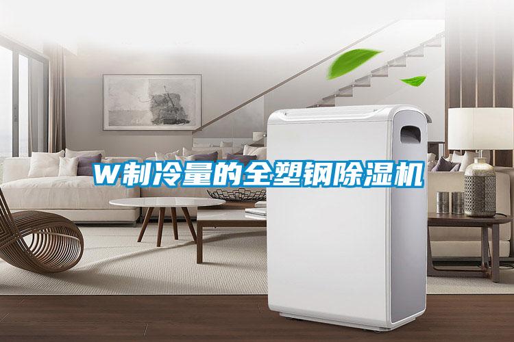 W制冷量的全塑鋼除濕機(jī)