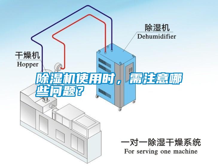 除濕機(jī)使用時(shí)，需注意哪些問題？