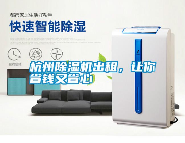杭州除濕機出租，讓你省錢又省心
