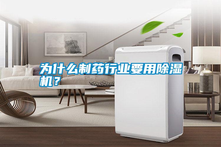 為什么制藥行業要用除濕機？