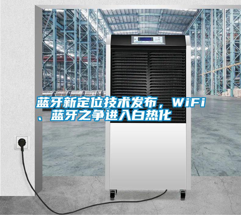 藍(lán)牙新定位技術(shù)發(fā)布，WiFi、藍(lán)牙之爭進(jìn)入白熱化