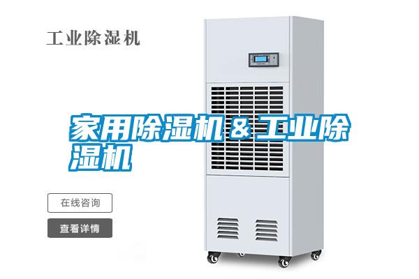 家用除濕機＆工業(yè)除濕機