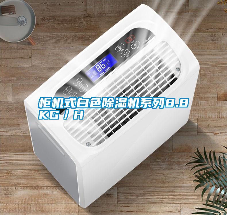 柜機式白色除濕機系列8.8KG/H
