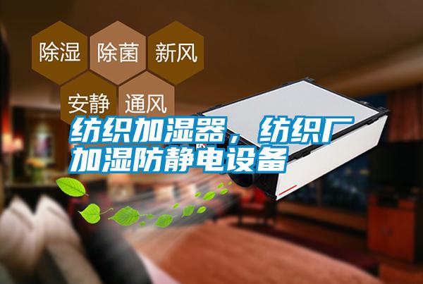 紡織加濕器，紡織廠加濕防靜電設備