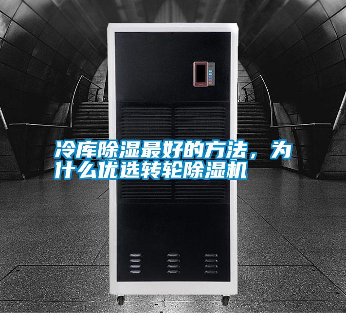 冷庫除濕最好的方法，為什么優(yōu)選轉(zhuǎn)輪除濕機(jī)