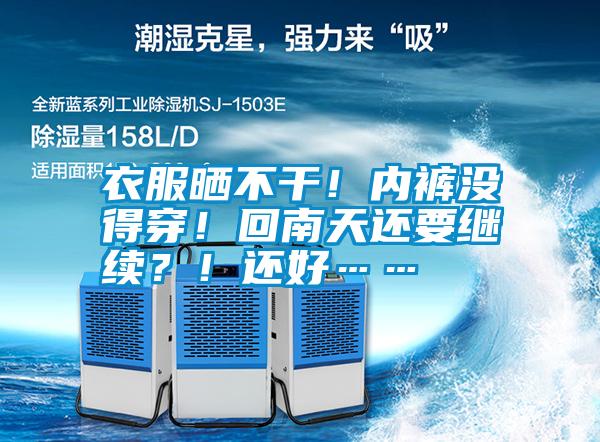 衣服曬不干！內(nèi)褲沒得穿！回南天還要繼續(xù)？！還好……