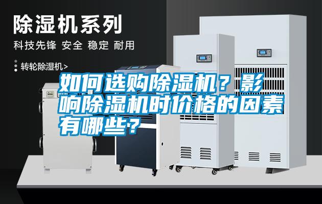 如何選購除濕機？影響除濕機時價格的因素有哪些？