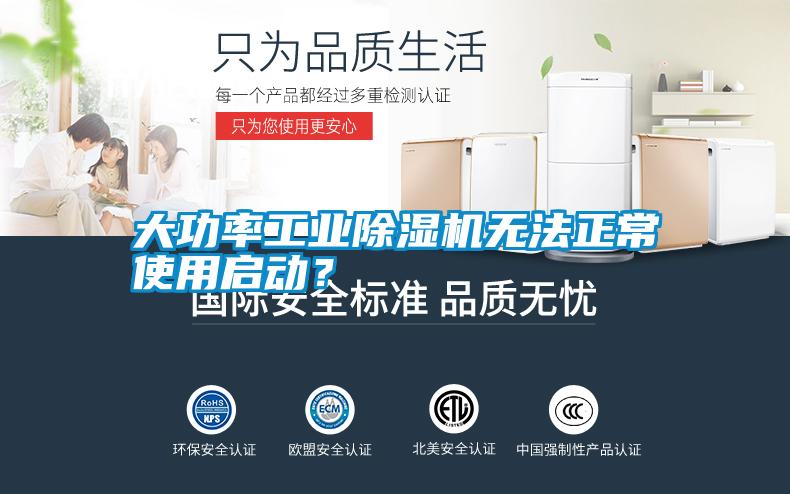 大功率工業除濕機無法正常使用啟動？