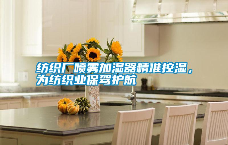 紡織廠噴霧加濕器精準控濕，為紡織業保駕護航