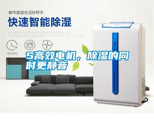 S高效電機，除濕的同時更靜音