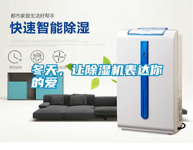 冬天，讓除濕機表達你的愛