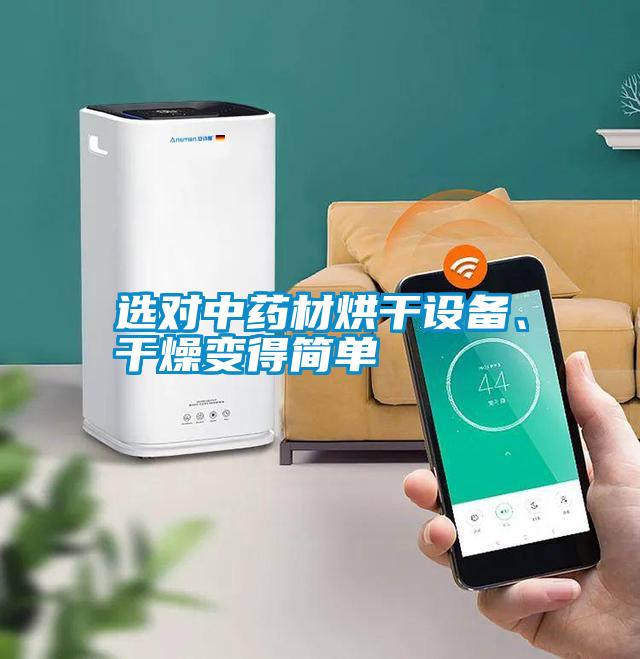 選對中藥材烘干設備、干燥變得簡單