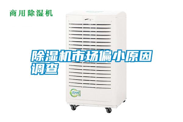 除濕機市場偏小原因調(diào)查