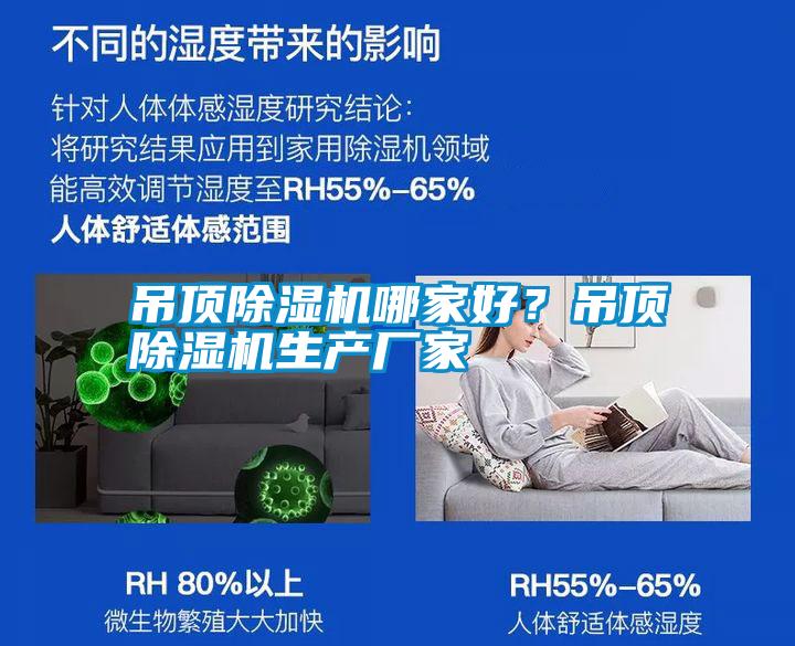 吊頂除濕機(jī)哪家好？吊頂除濕機(jī)生產(chǎn)廠家