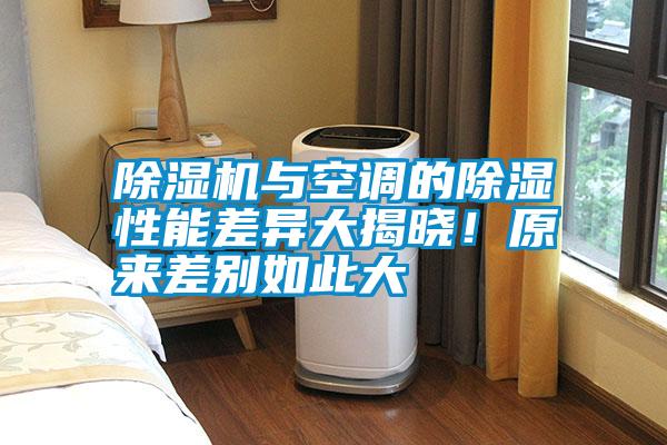 除濕機與空調的除濕性能差異大揭曉！原來差別如此大