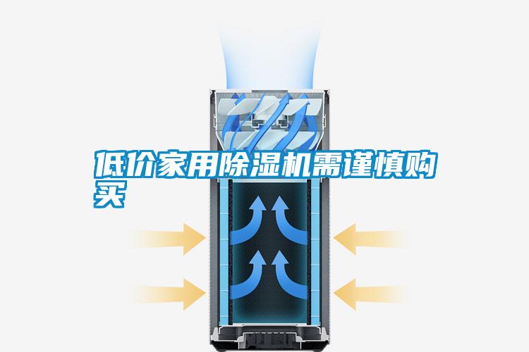 低價家用除濕機(jī)需謹(jǐn)慎購買