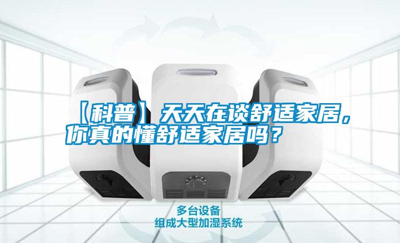 【科普】天天在談舒適家居，你真的懂舒適家居嗎？