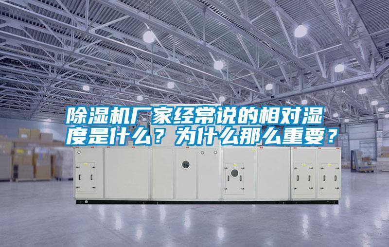 除濕機(jī)廠家經(jīng)常說的相對(duì)濕度是什么？為什么那么重要？