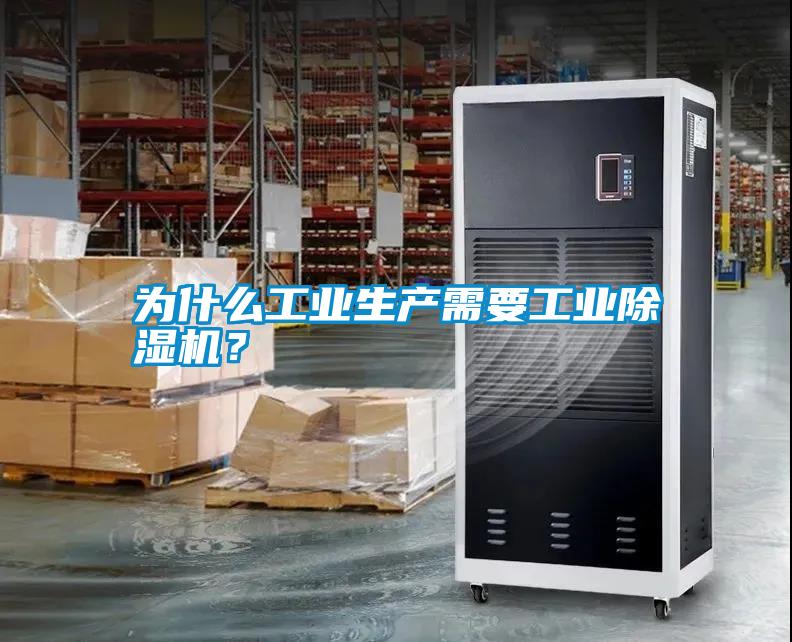 為什么工業(yè)生產(chǎn)需要工業(yè)除濕機？
