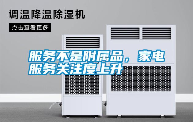 服務(wù)不是附屬品，家電服務(wù)關(guān)注度上升