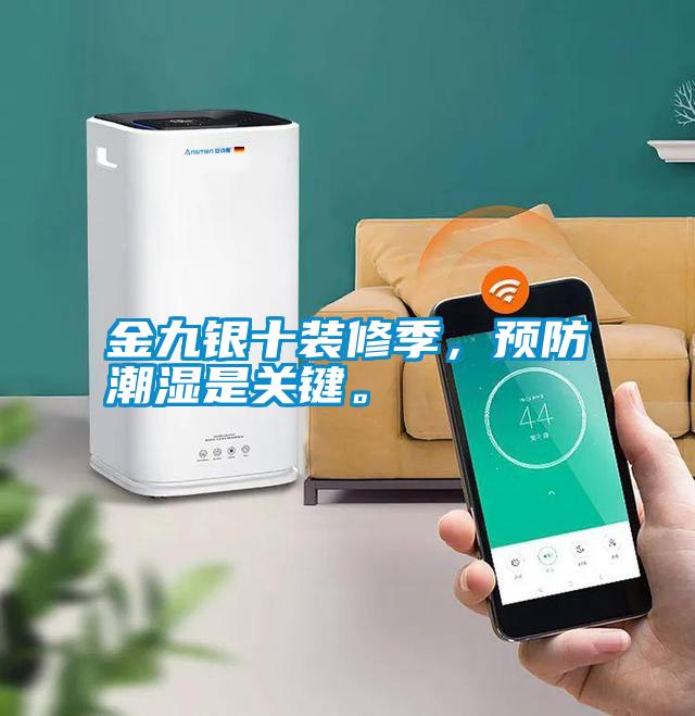 金九銀十裝修季，預防潮濕是關鍵。