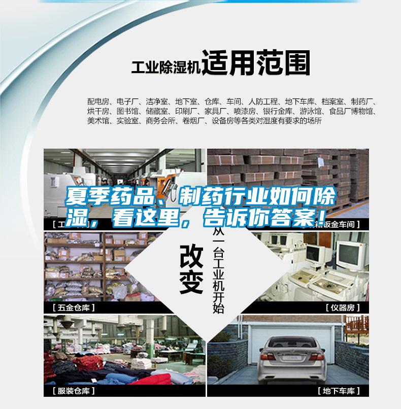 夏季藥品、制藥行業如何除濕,看這里,告訴你答案!