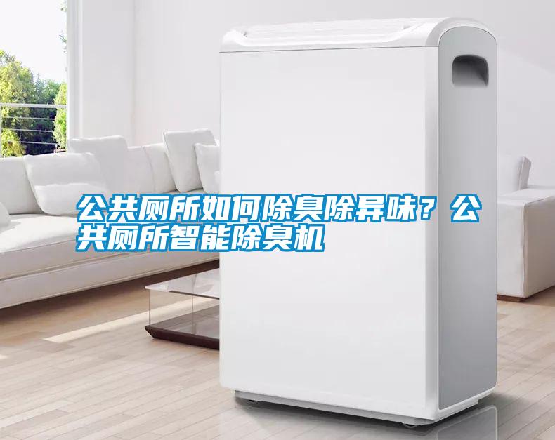 公共廁所如何除臭除異味？公共廁所智能除臭機