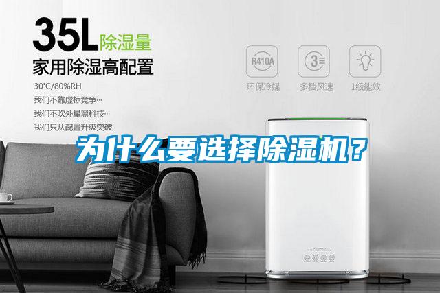 為什么要選擇除濕機?