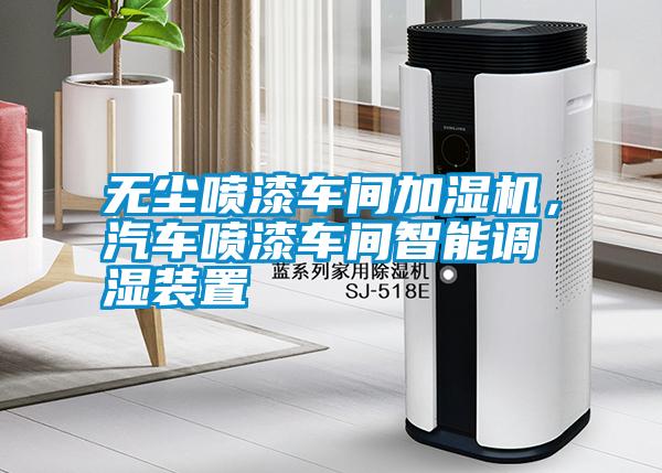 無塵噴漆車間加濕機，汽車噴漆車間智能調濕裝置