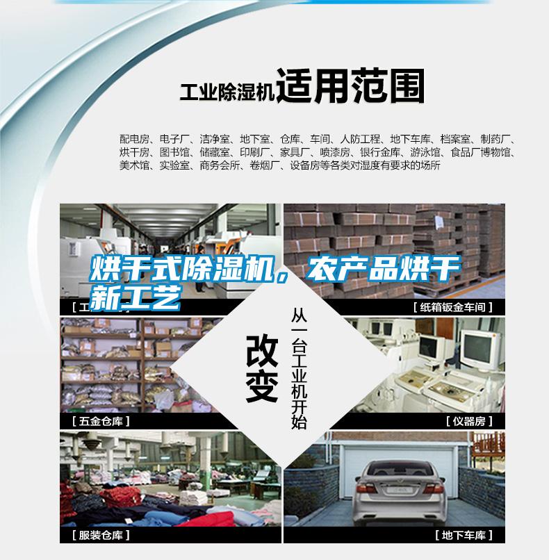 烘干式除濕機,農產品烘干新工藝