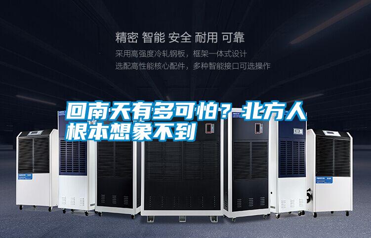 回南天有多可怕？北方人根本想象不到