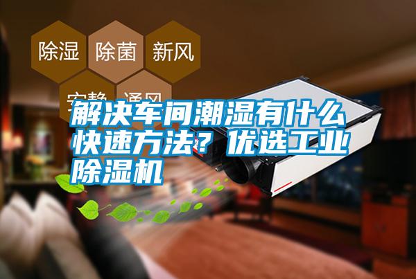 解決車間潮濕有什么快速方法？優(yōu)選工業(yè)除濕機(jī)