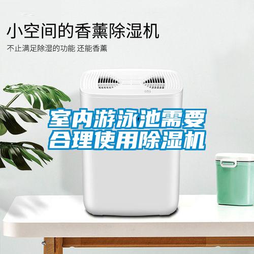 室內(nèi)游泳池需要合理使用除濕機