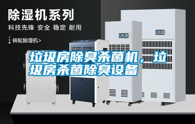 垃圾房除臭殺菌機(jī)，垃圾房殺菌除臭設(shè)備