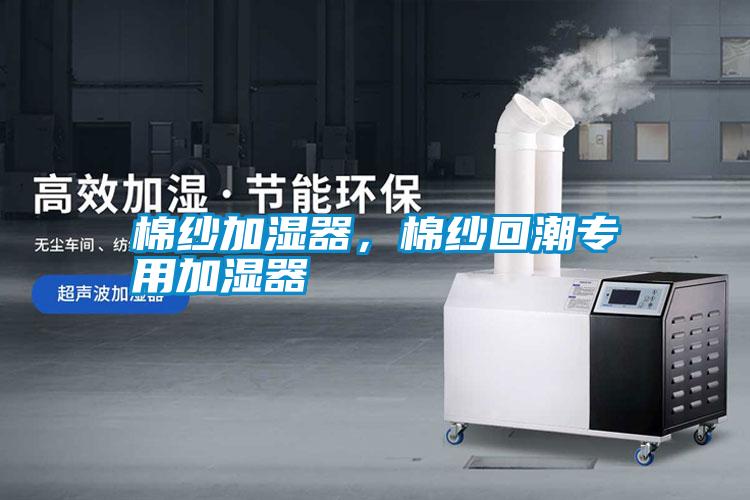 棉紗加濕器，棉紗回潮專用加濕器