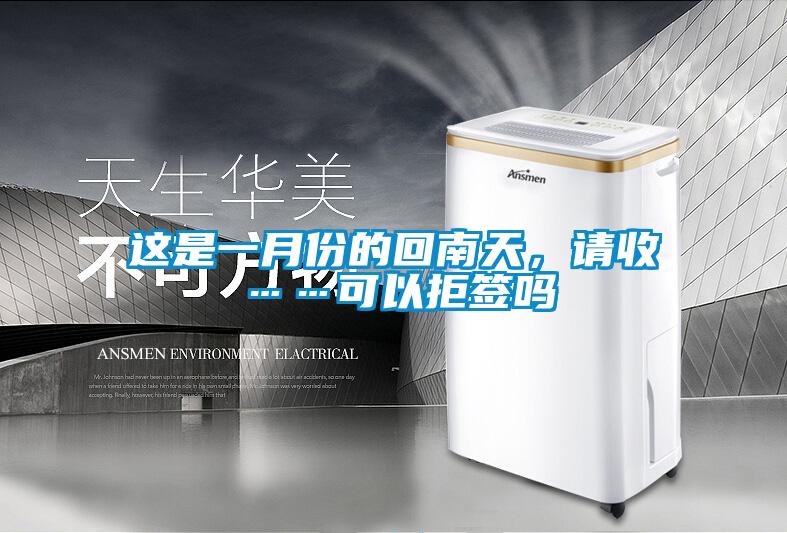 這是一月份的回南天，請收……可以拒簽嗎