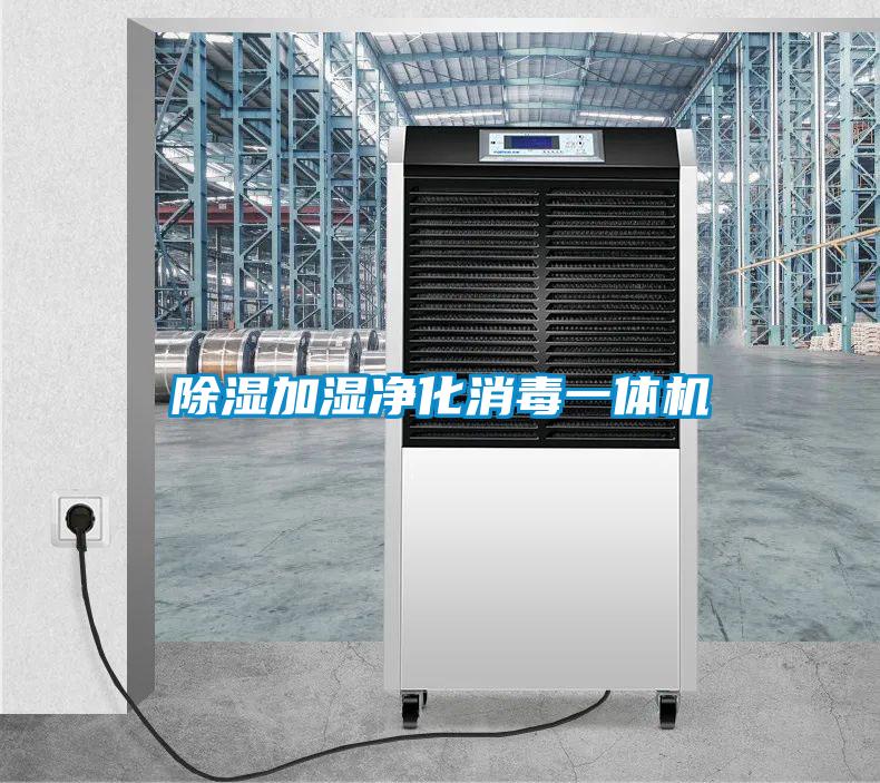 除濕加濕凈化消毒一體機(jī)