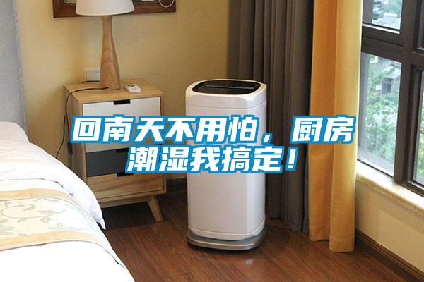 回南天不用怕，廚房潮濕我搞定！