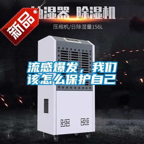 流感爆發(fā)，我們該怎么保護自己