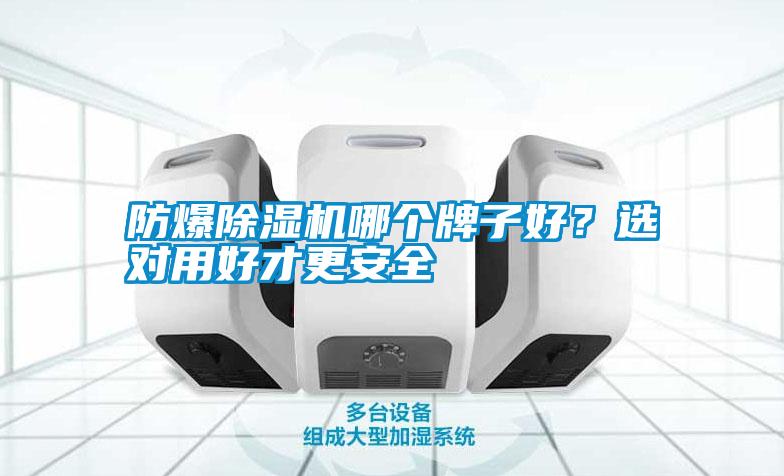 防爆除濕機哪個牌子好？選對用好才更安全