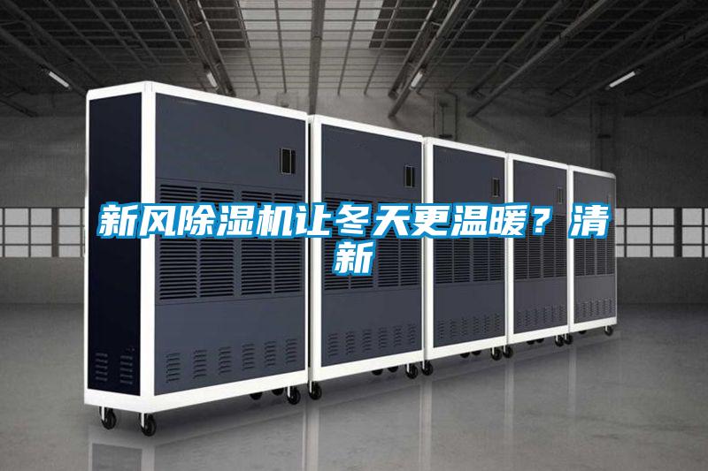 新風除濕機讓冬天更溫暖？清新