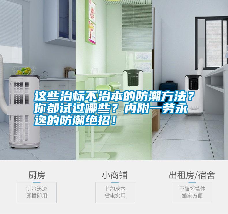 這些治標不治本的防潮方法？你都試過哪些？內(nèi)附一勞永逸的防潮絕招！